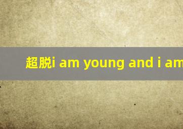 超脱i am young and i am old